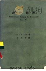 经济数学  （下册）     PDF电子版封面    R.G.D.Allen著  余国寿译 