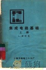 集成电路基础  下   1976  PDF电子版封面    L.斯特恩著；李官清 王儒全等译 
