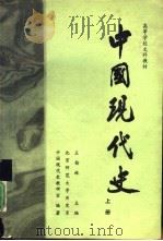 中国现代史  下  修订版   1991  PDF电子版封面  730301084X  王桧林主编 