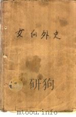 女仙外史  下   1985  PDF电子版封面  10206·130  （清）吕熊 