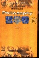 中国人文社会科学博士硕士文库  哲学卷  中（1998 PDF版）