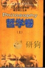 中国人文社会科学博士硕士文库  哲学卷   1998  PDF电子版封面  7533832280  本书编委会编 