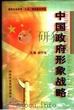 中国政府形象战略  下（1998 PDF版）