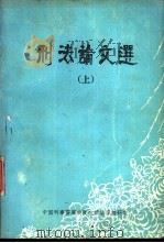 刑事论文选  下   1984  PDF电子版封面    中国刑事警察学院政策法律教研室编 