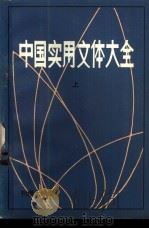 中国实用文体大全  下   1982  PDF电子版封面    杨宗，聂嘉恩主编 