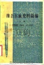 维吾尔族史料简编  下   1981  PDF电子版封面  11049·5  程溯洛，穆广文 