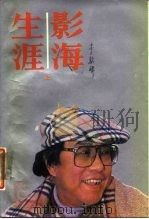影海生涯  下   1987  PDF电子版封面    李翰祥 