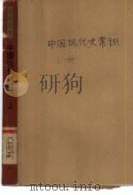 中国现代史常识  （下册）   1982年12月第1版  PDF电子版封面     