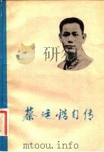 蔡廷锴自传  下   1982  PDF电子版封面    蔡廷锴 