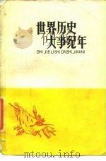 世界历史大事纪年  下   1979  PDF电子版封面    徐文州师范学院历史系 