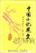 中国小说提要  现代部分  下   1985  PDF电子版封面  10110·3581  郭启宗，杨聪凤 