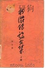 水浒传论文集  下（1983 PDF版）