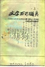 文学探讨撷英  下  《中国社会科学》文学论文集  1980-1985   1988  PDF电子版封面  7224000132  中国社会科学编辑部 