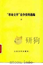 “革命文学”论争资料选编  下（1981 PDF版）