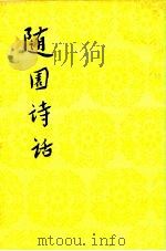 中国古典文学理论批评专著选辑  随园诗话  下（1960 PDF版）