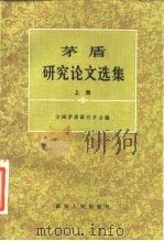 茅盾研究论文选集  下（1983 PDF版）