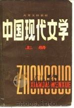 中国现代文学  下（1984 PDF版）