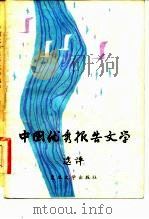 中国优秀报告文学选评  下（1982 PDF版）