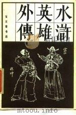 水浒英雄外传  下（1986 PDF版）