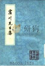 震川先生集  下（1981 PDF版）