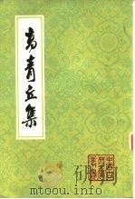高青丘集  下（1985 PDF版）