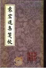 袁宏道集笺校  下   1981  PDF电子版封面  10186·256  （明）袁宏道 