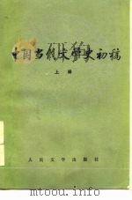 中国当代文学史初稿  下（1980 PDF版）