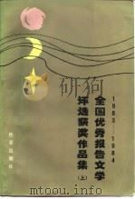 1983-1984全国优秀报告文学评选获奖作品集  下   1986  PDF电子版封面  10248·059  中国作家协会 