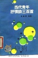 当代青年抒情诗三百首  下   1985  PDF电子版封面  10115·621  黄邦君 