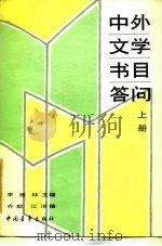 中外文学书目答问  下   1986  PDF电子版封面  17009·7  季羡林 