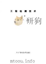 工程检测技术  下   1984  PDF电子版封面    陈守仁主编 