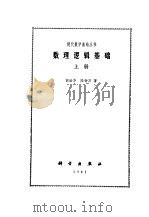 数理逻辑基础  下   1981  PDF电子版封面    胡世华，陆钟万 