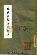 梅尧臣集编年校注  下（1980 PDF版）