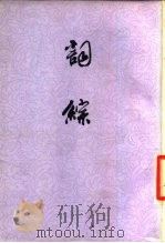 词综  下   1978  PDF电子版封面  10186·43  （清）朱彝尊，汪森 