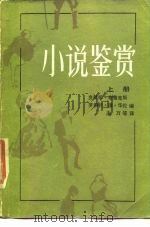 小说鉴赏  下   1986  PDF电子版封面  10009·887  克林斯·布鲁克斯，罗伯特·潘·华伦 