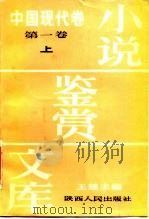 小说鉴赏文库  中国现代卷  第1卷  下   1986  PDF电子版封面  10094·595  王瑶主编 