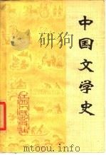 中国文学史  中（1979 PDF版）