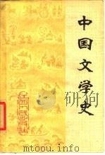 中国文学史  下（1979 PDF版）