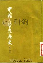 中国文学发展史  中（1982 PDF版）