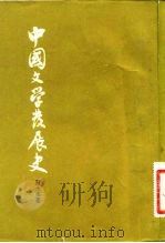 中国文学发展史  下（1982 PDF版）