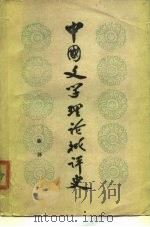 中国文学理论批评史  下（1981 PDF版）