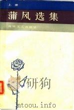 蒲风选集  下   1985  PDF电子版封面  10368·24  黄安榕，陈松溪 