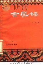 金凤蝶  下集（1985 PDF版）