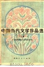 中国当代文学作品选  下（1981 PDF版）