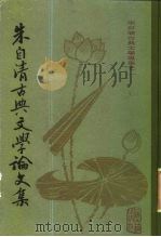 朱自清古典文学论文集  下（1981 PDF版）