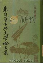 朱自清古典文学论文集  下   1981  PDF电子版封面  10186·283   