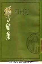 赖古堂集  （下册）   1979年05月第1版  PDF电子版封面    （清）周亮工 撰 