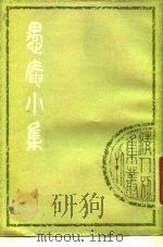 愚庵小集  下（1979 PDF版）