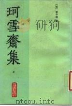 珂雪斋集  中（1989 PDF版）