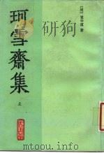 珂雪斋集  下（1989 PDF版）